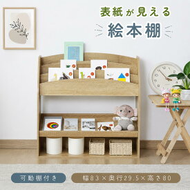 【新品SALE★10％OFF】絵本棚 絵本ラック 木製 幅83 可働棚 高さ三段調整 角度調整OK キッズ スリム 本棚 おもちゃ箱 おもちゃ収納 収納 子供用 リビングラック ブックラック ブックシェルフ 書棚 収納ラック ホワイト ナチュラル かわいい 省スペース 大容量収納 子ども部屋