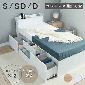 【最大2,000円OFF】ベッドフレーム 収納付きベッド マットレス付き シングル セミダブル ダブル ベッド 大容量収納ベッド 4つの収納 引き出し 収納ベッド カラー ナチュラル ホワイト おしゃれ コンセント 大容量 4つ引き出し 4杯収納 コンセント付き 宮付き棚