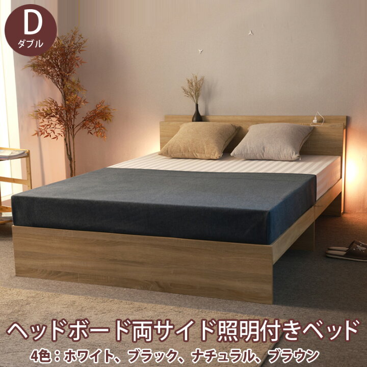 楽天市場】【ダブル ベッド】 両サイド照明付きベッド ダブル ダブル 
