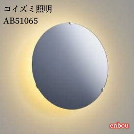 コイズミ照明 LEDAB51065（電球色） ブラケット 40W相当 AB51065