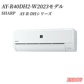 AY-R40DH2-W AY-R-DHシリーズ シャープ ルームエアコン プラズマクラスターエアコン 冷房/暖房：14畳程度 単相200V・15A ホワイト系