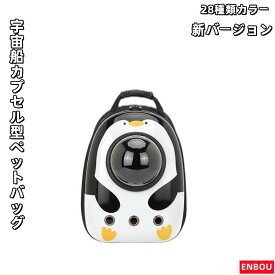 ペット バッグ 28週類カラー 猫7kg以内/犬5.5kg以内 ペット用キャリーバッグ 宇宙船カプセル型ペットバッグ 犬猫兼用 ネコ ニャンコ 犬 バッグ リュック型ペットキャリー ペットキャリー バッグ ケージ ペットリュック