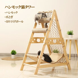 【スーパーSALEで半額】キャットツリー キャットタワー 木製 無垢材 爪とぎ ハンモック付き ボール コンパクト 据え置き 大きい猫 大型猫 デブ猫 シニア 低め スリム 猫タワー 運動不足 猫ちゃん用品 猫おもちゃ三角 剣麻