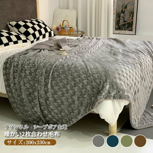 2枚合わせ 毛布 ブランケット 裏ボア フランネル もこもこ クイーン 毛布 ふわふわ 掛け毛布 大判 おしゃれ 千鳥柄 シープ調 ボア マイクロファイバーあったか 丸洗い 洗える 冬 暖かい 発熱