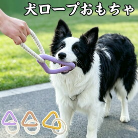 犬 おもちゃ 頑丈 ロープ 三角形 おもちゃ 犬用噛むおもちゃ 玩具 犬ロープおもちゃ 天然コットン 犬用玩具 ペット用知育玩具 ストレス解消 運動不足解消 歯磨き 丈夫 耐久性 小型犬 中型犬 大型犬に適用