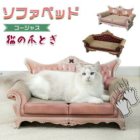 猫爪とぎ 段ボール 猫 爪とぎ おしゃれ ベッド ソファ型 ダンボール ゴージャス ソファ ベッド 爪とぎ アンティーク調 大きめ 60cm 交換可能 豪華 可愛い 爪研ぎ キャットスクラッチャー 運動不足　ストレス解消　ペット用
