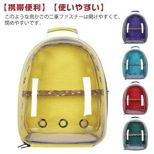 バード リュック 通気 持ち運び便利 鳥キャリーケージ お出かけ 外出 鳥用キャリーバッグ 組み立て簡単 ホーム小屋 旅行 大容量 外出便利 通気 お出かけ 病院 止まり木付き 鳥用 透明 オウム