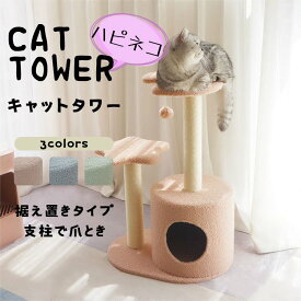 キャットタワー 省スペース 据え置き型 猫用爪とぎポール 猫タワー ネコポール 麻縄 運動不足 つめとぎ 天然麻紐 耐久 組立簡単 支柱 ミニ 猫タワー 昼寝タワー 低い 遊び場 おもちゃ かわいい おしゃれ ストレス解消キャットランド