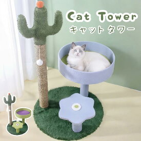 【スーパーSALEで半額】キャットタワー 省スペース 据え置き型 猫用爪とぎポール サボテン型 猫タワー ネコポール 麻縄 運動不足 つめとぎ 天然麻紐 耐久 組立簡単 支柱 ミニ 猫タワー 昼寝タワー 低い 遊び場 おもちゃ かわいい おしゃれ ストレス解消キャットランド