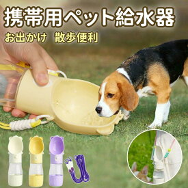 【スーパーSALEで半額】ペットウォーターボトル 給水 ペット給水器ペット水飲み ペット用品 犬 散歩 旅行 お出かけ 携帯 ワンタッチ 子犬 おしゃれ おすすめ グッズ 水 ボトル ペット 給水 ペット給水器 水飲み器 水筒 水入れ 補給 受け皿 PETFUN