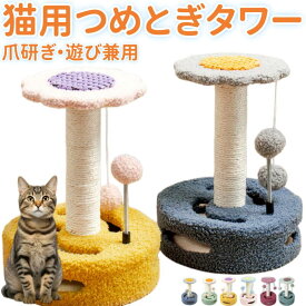 キャットタワー おもちゃ 爪とぎ オモチャ 玩具天然麻縄 爪磨き 遊び場 おもちゃ付き 運動不足解消 爪研ぎ ペット キャットタワー 玉付き 可愛い 猫のおもちゃ 可愛い