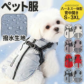 【スーパーSALEで半額】犬服 ペット服 冬服 防寒 防水加工 ジャケット コート ダウン風 ドッグウェア 背開き 背中開き 小型犬 中型犬 ハーネス付き 犬 冬物 犬 服 撥水 秋冬 チワワ 服 ダックス 服 犬の服冬用 S M L XL 2XL 3XL