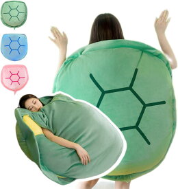 亀の甲羅クッション 着ぐるみ ぬいぐるみ 特大サイズ 着用可能 クッション 抱き枕 カメ ぬいぐるみ 座布団 座椅子 人をダメにする 体にフィットするソファー 動物衣装 仮装 グリーン 背もたれ クッション ハロウィン コスプレイ