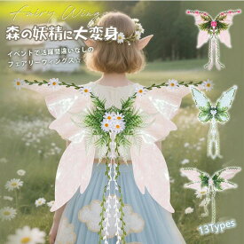 ハロウィン コスチューム 蝶の羽 精霊コスプレ蝶々変身 コスチューム ウィング wing 翼 13種類 衣装 子供 妖精 蝶羽 ハロウィンコスチューム コスプレ 仮装衣装 子供用 女の子 男の子 お遊戯会 パーティー 小物 舞台 撮影 プレゼント ギフト 誕生日