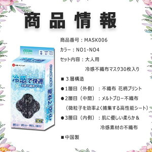 冷感マスク 不織布 冷感不織布マスク 30枚入り/1箱 ノーズワイヤー 快適フィット 耳に優しいゴム 横17.5cm×縦9.5cm 大人用 普通サイズ 三層構造 メルトブロー不織布 高性能捕集シート 飛沫 花粉