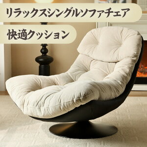 ソファ 一人掛け ソファーベッド シングルソファ チェア おしゃれ ローソファ フロアソファ モダン スタイリッシュ デザイナー 北欧 高反発ウレタン リビングソファー ゆった ファブリック