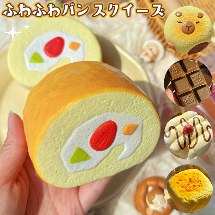 楽天市場】スクイーズ ふわふわパン 低反発 もちもち ストレス解消 