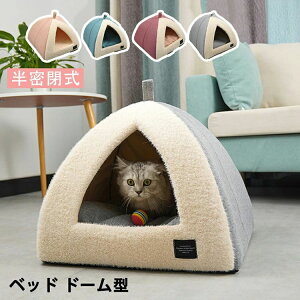 ペットベッド ドーム型 ペットハウス ペット ベッド ドーム ハウス ペットテント クッション付き ペット用寝袋 ペット用品 保温防寒 洗える 寒さ対策 滑り止め 快適 柔らかい 半密閉式 あっ
