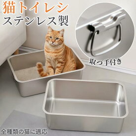 猫トイレ ステンレス製 幅広 大判サイズ 多頭飼い 大型猫対応 丈夫 清潔簡単 耐久性 ペット用品 【取っ手付き・取っ手なし】から選択可能