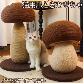 キャットタワー 爪とぎ 爪とぎポール キノコタイプ 猫 ねこ 麻縄 ペット用 おもちゃ おしゃれ 遊園地 ストレス発散 運動不足対策 猫用品 四季適用
