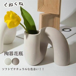 花瓶 フラワーベース おしゃれ 陶器 北欧 出窓 シンプル オシャレ アンティーク 韓国インテリア かわいい シンプル インテリア 雑貨 新生活 大きいサイズくねくね 一輪挿し 花 陶器花瓶