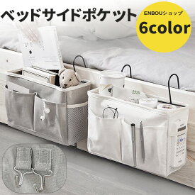 「スーパーSALE半額」ベッドサイドポケット 吊り下げ ソファーサイドポケット ベッドサイド 収納 吊り下げ収納 小物収納 ベッドサイドラック ポケット収納 車 収納 吊下げラック 大容量 ベッド横 整理整頓 シンプル 可愛い おしゃれ ハンギングバッグ
