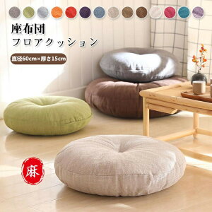 クッション 座布団 おしゃれ フロアクッション 大きい 60×15 洗える 丸い クッション 大きい 座布団 北欧 座布団 丸型 ラウンドクッション 丸座布団 丸型 丸型クッション 和室 正座 抱き枕 敬