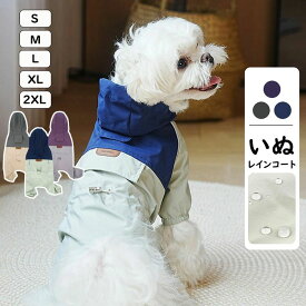 【SSポイント5倍アップ】犬 レインコート 小/中型犬服 犬 レインウェア/雨具 反射テープ付き ドッグウェア 散歩 旅行 お出かけ 犬の服 ペット用品 グッズ 梅雨対策 梅雨カッパ 雪 防水 防寒 防風 軽量 可愛い 帽子付き 犬用防水服 長袖 4脚 リード穴あり