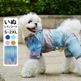 【SSポイント5倍アップ】犬 レインコート 小/中型犬服 犬 レインウェア/雨具 反射テープ付き ドッグウェア 散歩 旅行 お出かけ 犬の服 ペット用品 グッズ 梅雨対策 梅雨カッパ 雪 防水 防寒 防風 軽量 可愛い 帽子付き 犬用防水服 長袖 4脚 リード穴あり