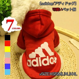送料無料 アディドッグ ペット服 ワンちゃんパーカー ペット用品 ペット 着物 かぶり もの 犬服 ドッグウェア ペットウェア 冬 防寒着 裏ボア