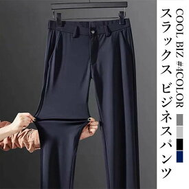 裾上げ済 クールビズ スラックス メンズ 裾上げ済 ビジネスパンツ ビジネススラックス スリムパンツ 細身 美脚 ウォッシャブル 洗える ストレッチ 紳士用 夏用