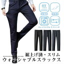 送料無料 裾上げ済 スラックス メンズ スリム ストレッチ ビジネスパンツ 薄手 涼しい クールビズ ウォッシャブル 吸汗速乾 通気 軽量 父の日 30代40代50代60代