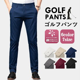 ゴルフパンツ メンズ ストレッチ スリム チノパン 裾上げ済 スラックス ビジネス パンツ ゴルフウエア 細身 美脚 脚長 大きいサイズ ホワイト 白 40代50代