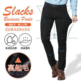裾上げ済 スラックス ビジネスパンツ メンズ ストレッチ 裏起毛パンツ あったか 暖かい 大きいサイズ 秋冬 ビジネススラックス スーツパンツ ゴルフパンツ 洗える ウォッシャブル 暖パン 裏フリース ボア おしゃれ 防寒 防風 厚手 冬ズボン 紳士服 プレゼント ギフト 贈り物