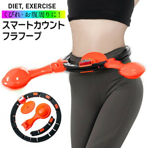 フラフープ 送料無料の人気商品 通販 価格比較 価格 Com
