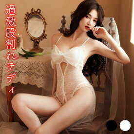 【期間限定! 30%OFF!よりどり2点で】セクシーランジェリー 超過激 ランジェリー オープンクロッチ 下着 オープン テディ セクシーランジェリー コスチューム リボン セクシー レディース セクシー コスチューム ベビードール レオタード