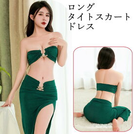 【期間限定! 30%OFF!よりどり2点で】セクシーランジェリー セクシー ルームウェア 上下セット ロングスカート 超過激 2点セット タイトスカート キャバドレス スリット コスチューム 大人 可愛い エロカワ