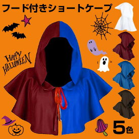 【期間限定:クーポン利用で1枚1,380円！】ハロウィン ケープ コスプレ 仮装 神父 死神 修道士 牧師 マント フード付きケープ コート 大人 キッズ 魔法使い ローブ 悪魔 サタン デビル ホラー 怖い 仮装 衣装 マント 大人用 吸血鬼 パーティー おばけ ヴァンパイア ドラキュラ