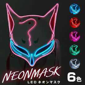 ダンス仮面 ホラー仮面 ハロウィン コスプレ 光るお面 ネオンマスク LED イルミネーション マスク EL 仮面 パーティー イベント フェス コスチューム マスク 仮装 Halloween 光る ダンス コスプレ 仮装 変装 舞台 文化祭(メール便不可)●om1●