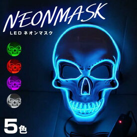ダンス仮面 ホラー仮面 ハロウィン コスプレ 光るお面 ネオンマスク LED イルミネーション マスク EL 仮面 パーティー イベント フェス コスチューム マスク 仮装 Halloween 光る ダンス コスプレ 仮装 変装 舞台 文化祭(メール便不可)●om2●