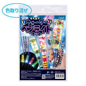 キラキラウォーターペンライト 1個入 / 色取り混ぜ 光る おもちゃ 知育玩具 夏休み 冬休み 自由研究 自由工作 図工 ハンドメイド キッズ 子供 こども ハンドクラフト メイキングトイ DIY キッ