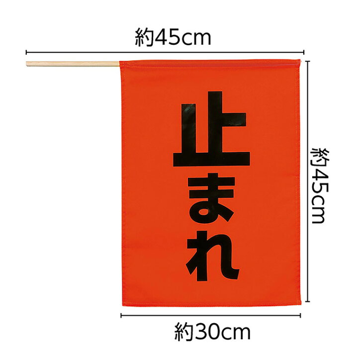 楽天市場】安全旗 （止まれ） 1個入 / 止まれ旗 安全旗 交通誘導 工事 