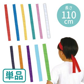 カラーはちまき 選べる11色 1個入 / 推し活 推し事 オレンジ 黄 黒 紫 青 赤 桃 白 緑 黄緑 水色 色数豊富 リレー よさこい はちまき 鉢巻 鉢巻き ハチマキ 遊戯 お遊戯 おゆうぎ 運動会 体育祭 文化祭 応援 衣装 ダンス 学校行事 アーテック artec【ゆうパケット対応】