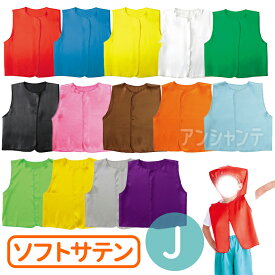 衣装ベース ソフトサテン ベスト J 総丈45cm 全14色 1枚入 / 子供用 子供サイズ 赤 青 黄 緑 桃 黒 茶 オレンジ 水色 黄緑 金 銀 ダンス コスチューム 衣装 体育祭 運動会 応援 小物 小学生 幼稚園 保育園 アーテック artec 【ゆうパケット対応】