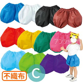 衣装ベース 不織布 かぼちゃパンツ C 全11色 1枚入 / 色分け 子ども用 着脱簡単 ゴム仕様 ダンス コスチューム イベント ステージ衣装 舞台 学芸会 お遊戯会 文化祭 発表会 応援 衣装 体育祭 運動会 アーテック artec 【ゆうパケット対応】