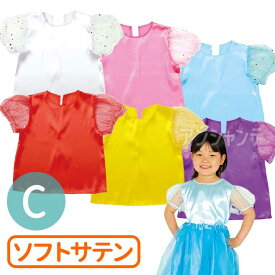 衣装ベース パフスリーブソフトサテンシャツ Cサイズ 全6色 1個入 / サテン地 サテン生地 つやつや ブラウス 袖あり 白 桃 青 紫 赤 黄 色分け 子ども用 ダンス コスチューム イベント 学芸会 文化祭 発表会 応援 衣装 運動会 アーテック artec 【ゆうパケット対応】