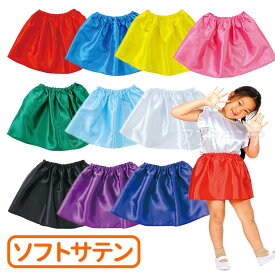衣装ベース ソフトサテンスカート 全10色 1枚入 / サテン製 光沢 縫製済 ステージ衣装 衣装 仮装 コスプレ ハロウィン コスチューム 発表会 運動会 イベント ダンス 舞台 演技 カラフル 子ども向け 子ども 幼稚園 保育園 簡単 アレンジ【ゆうパケット対応】