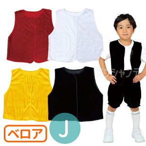 衣装ベース ベロア ベスト J 全4色 1個入 / ベロア地 ベロア生地 チョッキ 黄 白 赤 黒 色分け 子ども用 ダンス コスチューム イベント 学芸会 お遊戯会 文化祭 発表会 応援 衣装 体育祭 運動会