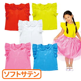 衣装ベース ソフトサテン 丸襟付フリフリシャツ 全5色 1個入 / サテン地 サテン生地 袖なし ブラウス フリル 赤 黄 白 桃 青 色分け 子ども用 ダンス コスチューム イベント お遊戯会 文化祭 発表会 応援 衣装 体育祭 運動会 アーテック artec【ゆうパケット対応】