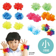 はなの腕輪 小 全8色 2個組 1セット入 / 2個入り 赤 青 黄 緑 桃 オレンジ レインボー 水色 ピンク はな…